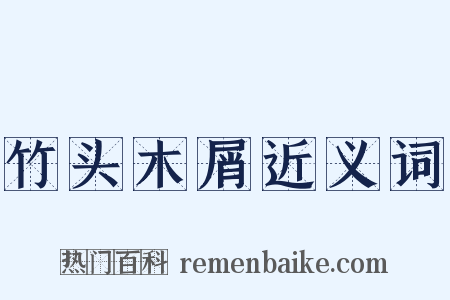 竹头木屑近义词是什么意思的图片